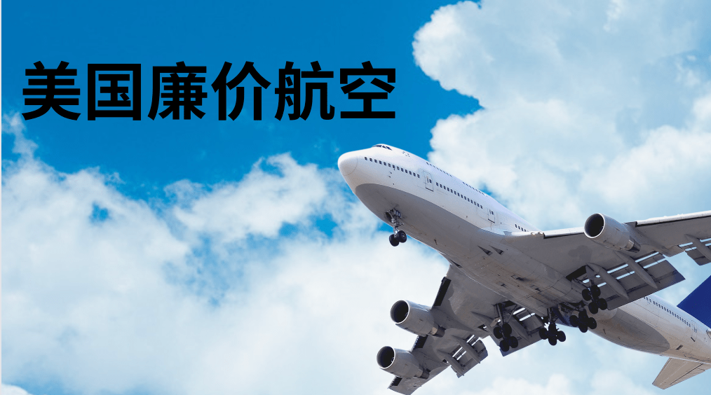 美国廉价航空